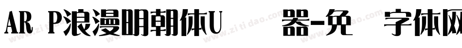 AR P浪漫明朝体U转换器字体转换